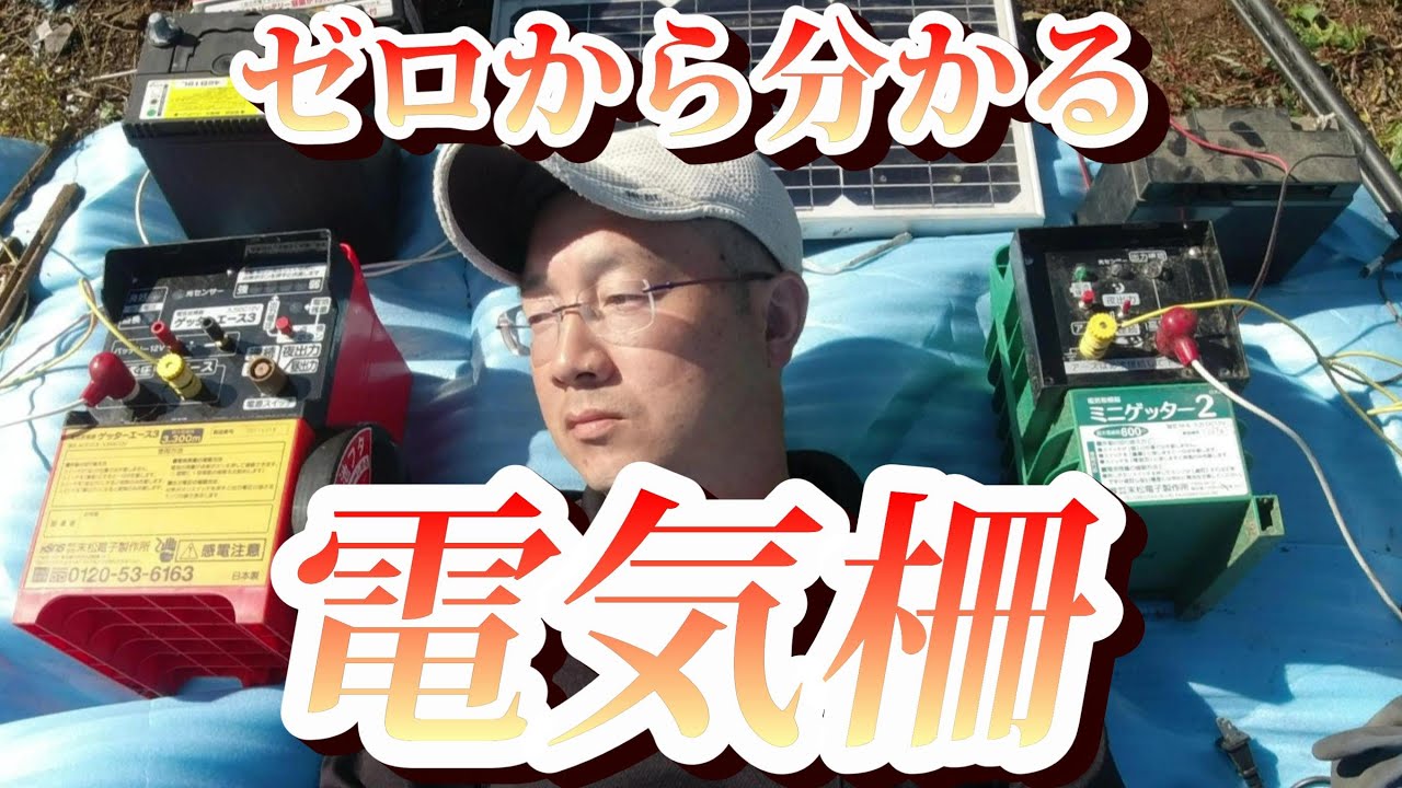 【ゼロから分かる電気柵設置のポイント】末松電子製作所　ゲッター３　ミニゲッター２