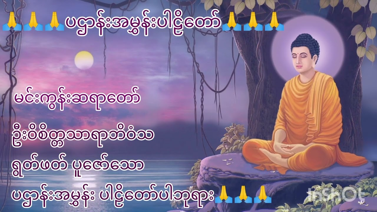 နေ့တိုင်းပူဇော်သင့်သော ပဠာန်းအမွှန်းပါဠိတော်