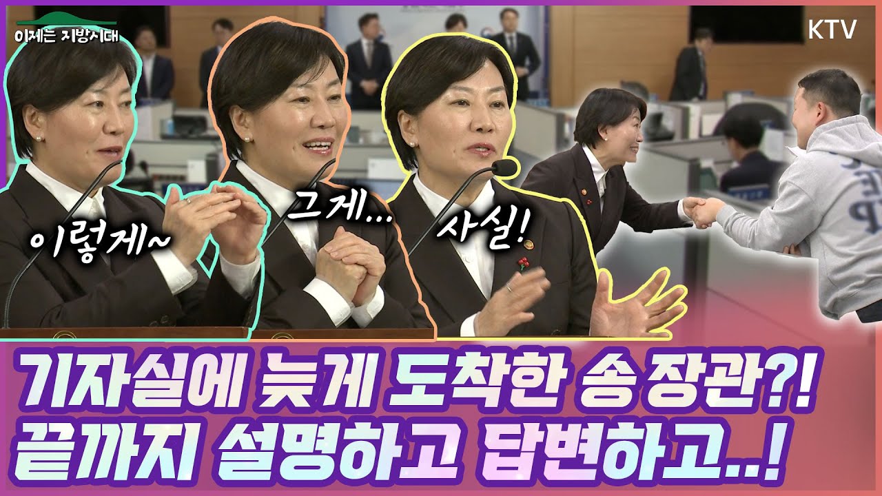 송미령 장관, 늦게 끝난 업무보고로 기다린 기자단에... 만족하실 때까지 설명드리고 답변하고! 농림축산식품부 2026 업무보고 사후 브리핑 풀버전