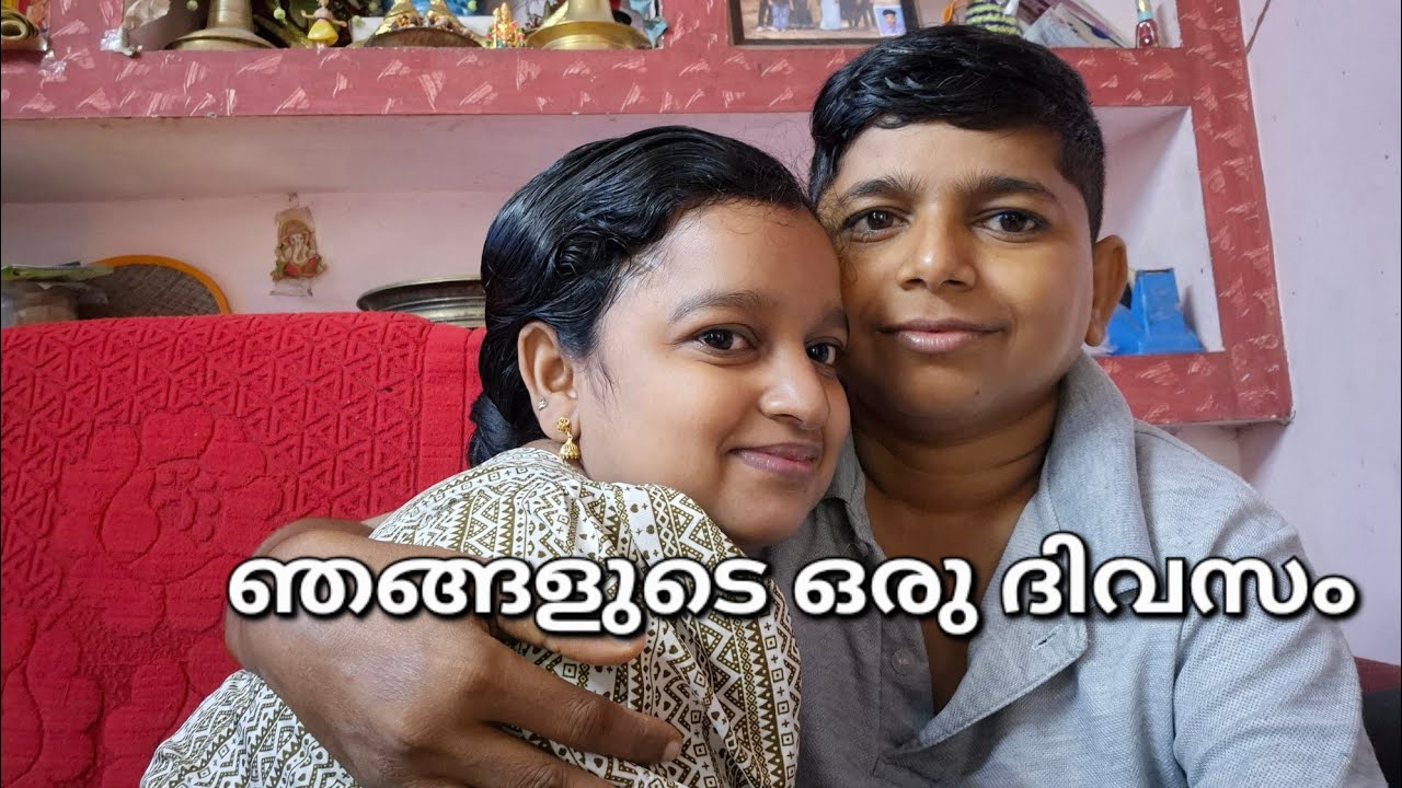 ഞങ്ങളുടെ ഒരു ദിവസം😄