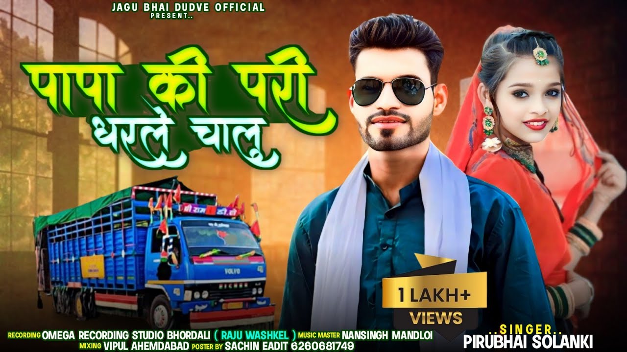 तुते पापा की परी धरले चालु वो 😀 Singer Piru Solanki New Tamil song 2024 jagu Bhai Dudve shree Ram DJ