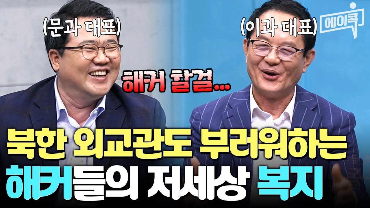[#에이콕] 북한 해커들이 탈북을 잘 안 하는 이유 | #이만갑 693회