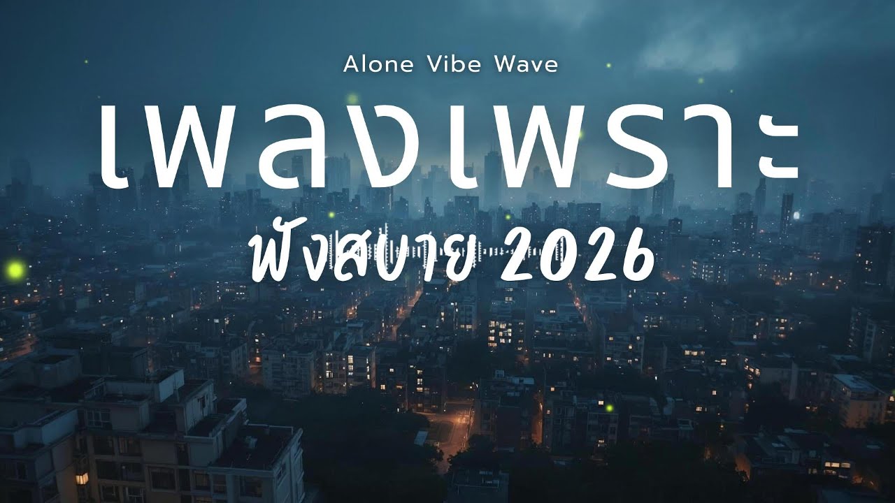 รวมเพลงเพราะๆ 2026 Vol.120  ฟังสบายๆ ฟังทำงาน ฟังยาวๆ  #เพลงใหม่ล่าสุด #เพลงฮิต #เพลงไทย #รวมเพลง