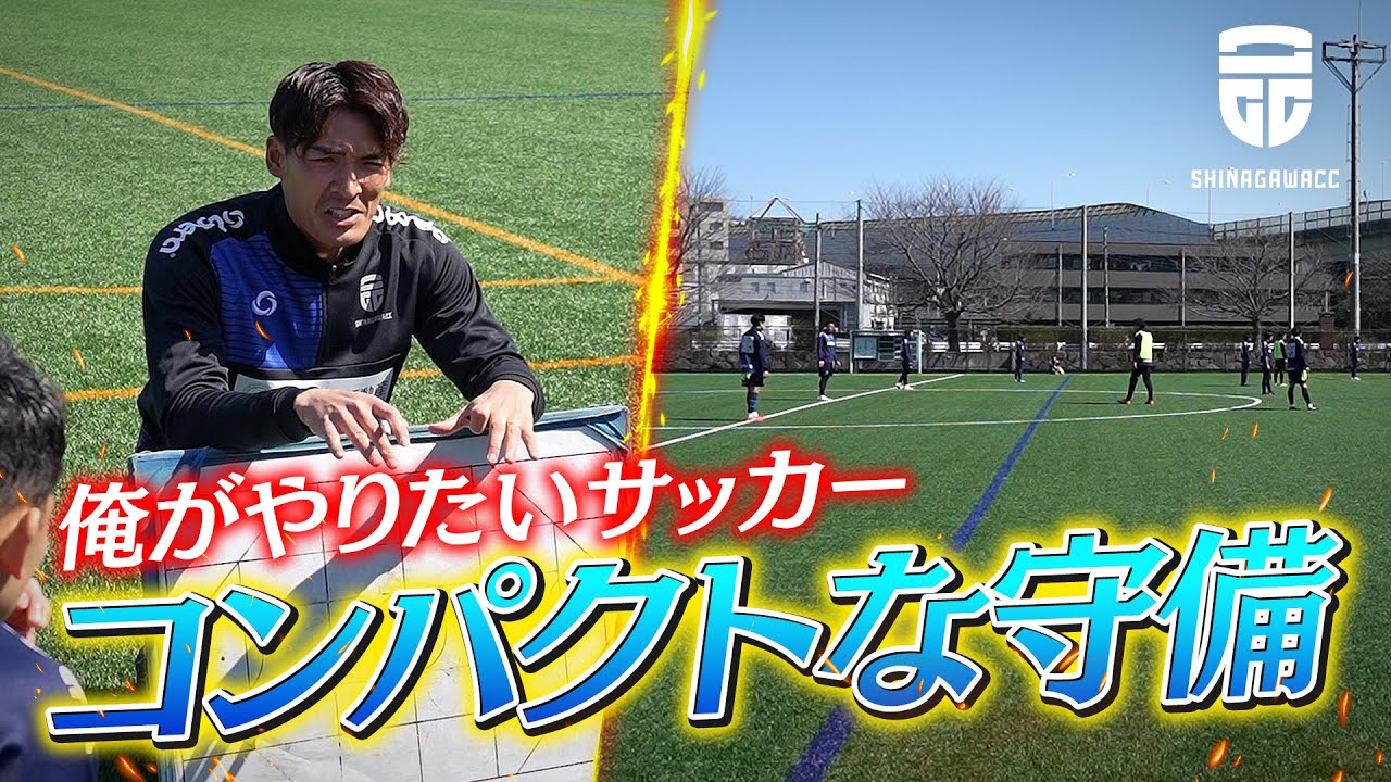 【練習密着】俺のやりたいサッカーを落とし込む！コンパクトな守備を作りたい！！【品川CC】【社会人サッカー】