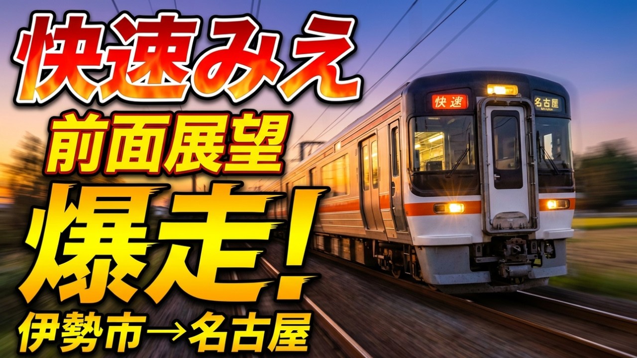 【前面展望】気動車爆走！JR東海 キハ75形「快速みえ」伊勢市駅から名古屋駅まで完全収録【カミンズエンジン】