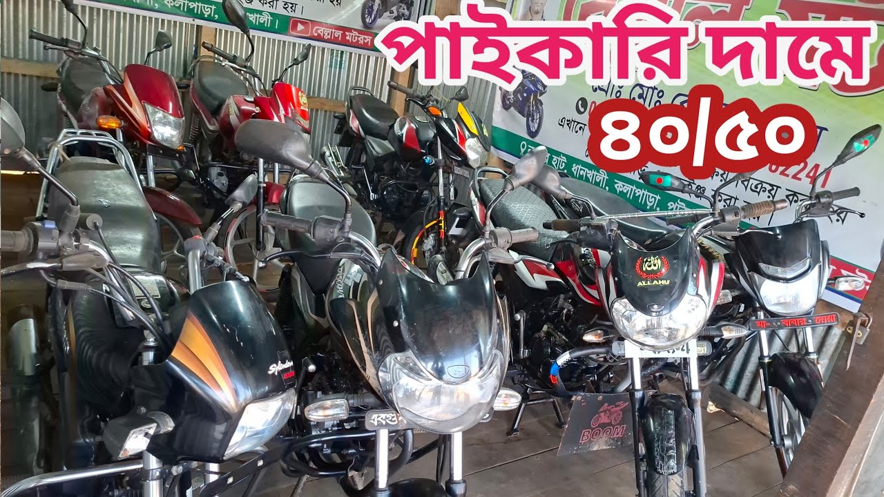 কম টাকায় বাইক বেল্লাল মটরসে ১০০% গ্যারান্টি সহ বাইক কিনুন ০১৭৩৭৭৮২২৪১