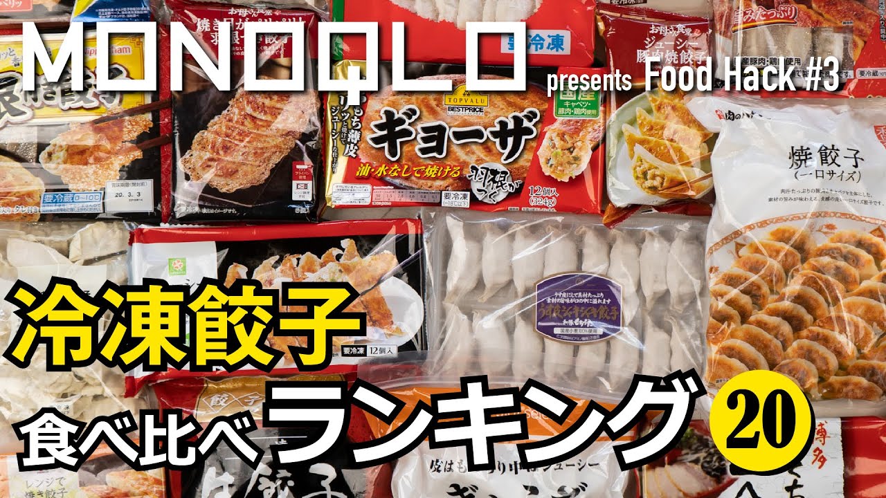 【マツコの知らない世界】冷凍焼き餃子BEST３【出演のプロが20品をガチ比較】
