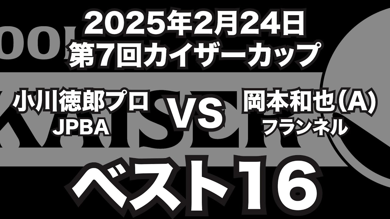 小川徳郎プロVS岡本和也2025年2月24日第7回カイザーカップベスト16（ビリヤード試合）