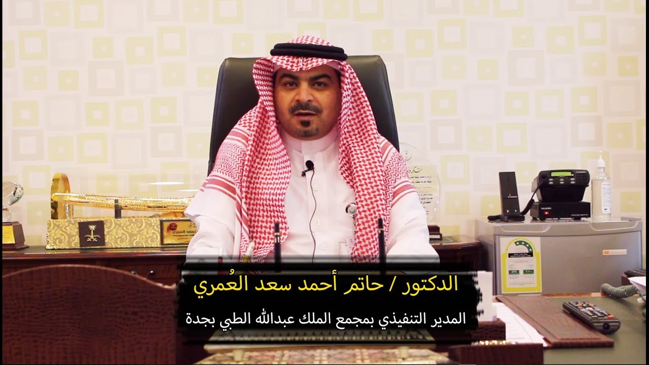 كلمة د . حاتم العُمري عن استقبال مجمع الملك عبدالله الطبي لحج 1438هـ