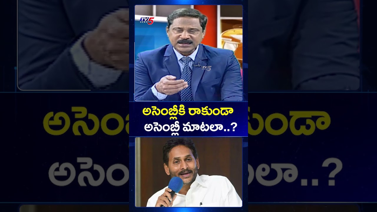 అసెంబ్లీకి రాకుండా అసెంబ్లీ మాటలా..? #ysjagan #apassembly #appolitics #cmchandrababu #tv5news