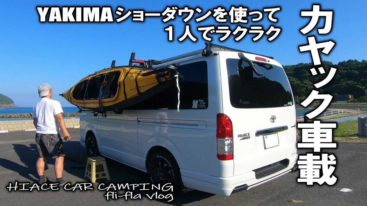 【ハイエースカスタム/ヤキマショーダウン】1人でハイエースにカヤックをカートップします！それだけです！