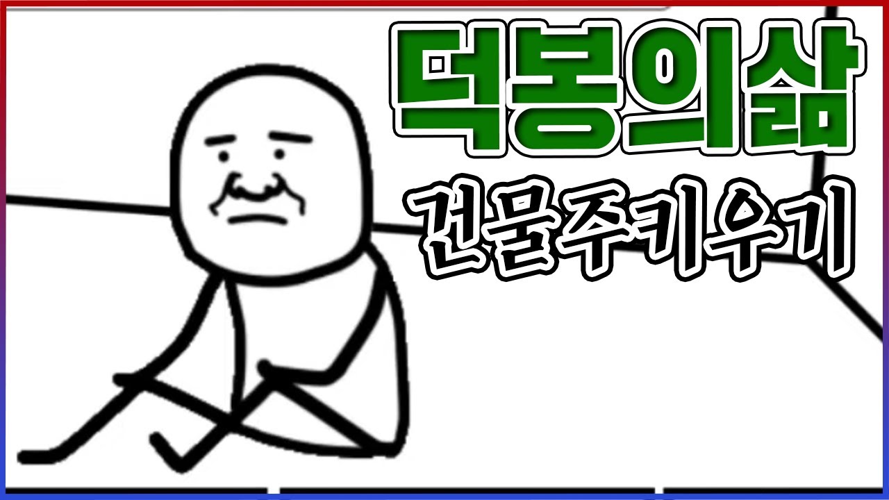 28세 김덕봉의 기구한 삶...조만간 부자가 될 사나이죠....【건물주키우기】