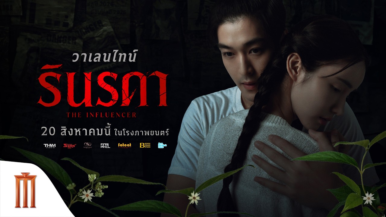 ร่วมฉลองวาเลนไทน์ 14 กุมภาพันธ์ กับคลิปพิเศษจากภาพยนตร์ “รินรดา”