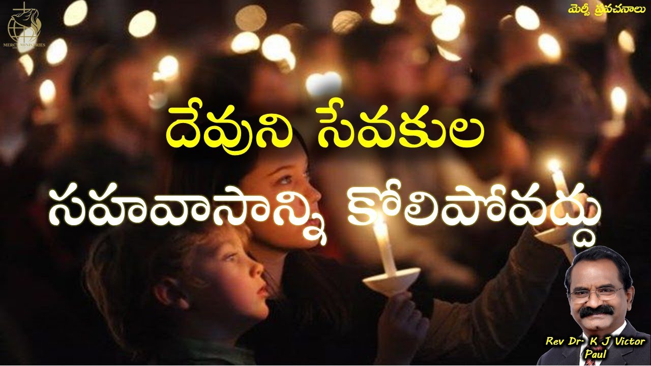 దేవుని సేవకుల సహవాసాన్ని కోలిపోవద్దు 27 01 2026 By Rev Dr K J Victor paul