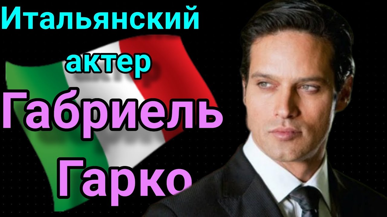 Итальянский  язык с носителем. Разбираем интервью с итальянским актером Габриэлем Гарко.
