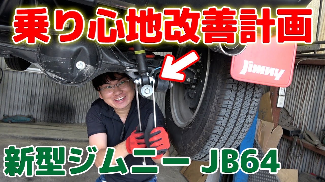 【新型ジムニー 乗り心地改善計画】リアショック延長ブラケットを装着！これで乗り心地は本当に変わるのか！？Jimny JB64