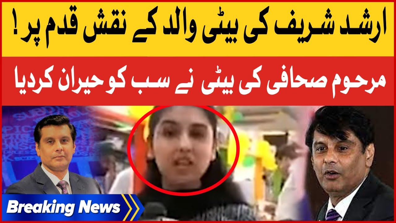Arshad Sharif Daughter Took Big Step | Exclusive Updates | Breaking News