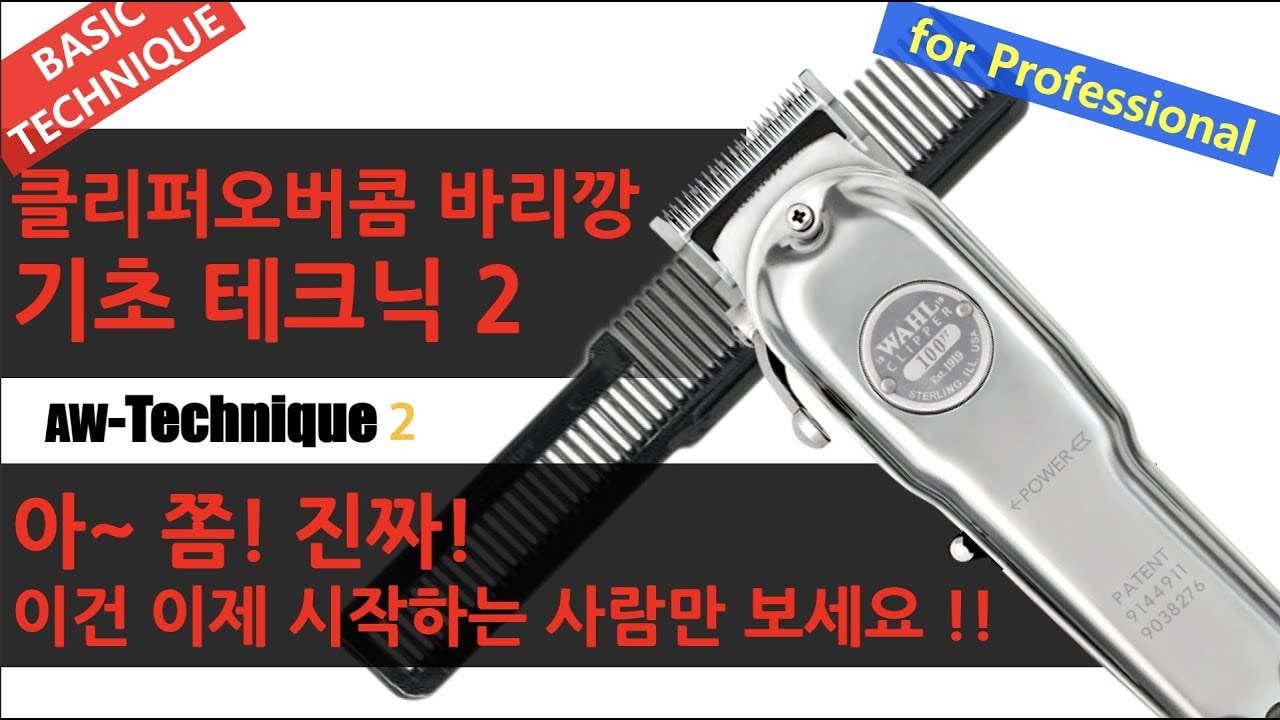 이것이 남자커트다!! 클리퍼오버콤 바리깡사용법 클리퍼 테크닉4가지 바리깡 왈클리퍼