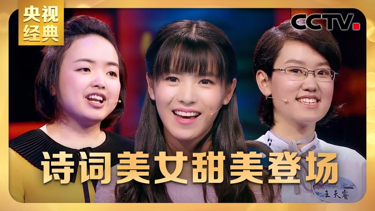 #CCTV经典 诗词美女畅欣甜美登场，选手忘词儿急坏董卿姐姐，高二女生王天睿攻擂成功！| CCTV「中国诗词大会 第三季」第八场