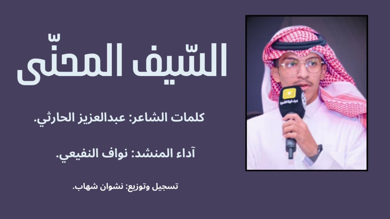 حمااسي🔥| السيف المحنّى. كلمات الشاعر: عبدالعزيز الحارثي.
