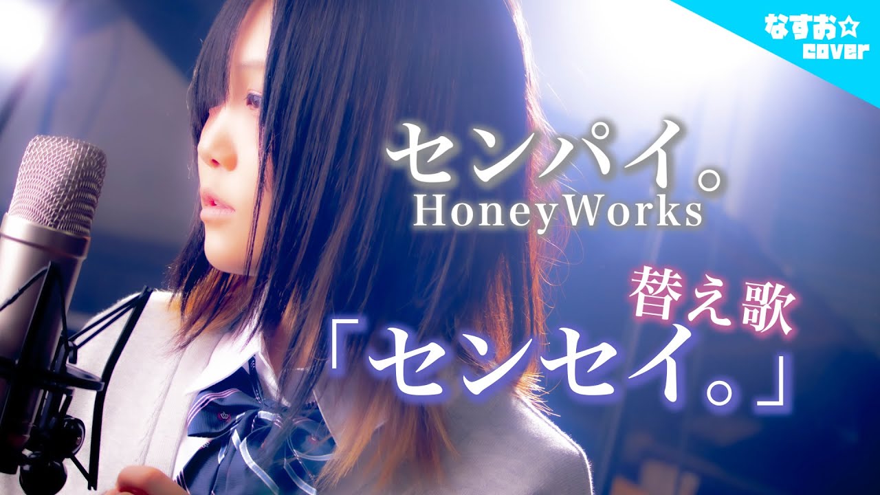 【センセイ。ver.】HoneyWorks - センパイ。(なすお☆替え歌カバー) , full covered by nasuo , senpai