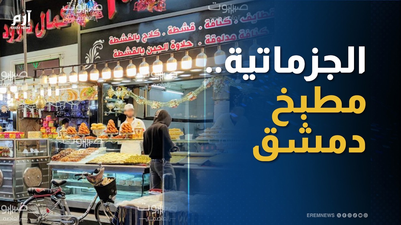 سوق الجزماتية.. حين يتحول إلى مطبخ دمشق الكبير في رمضان