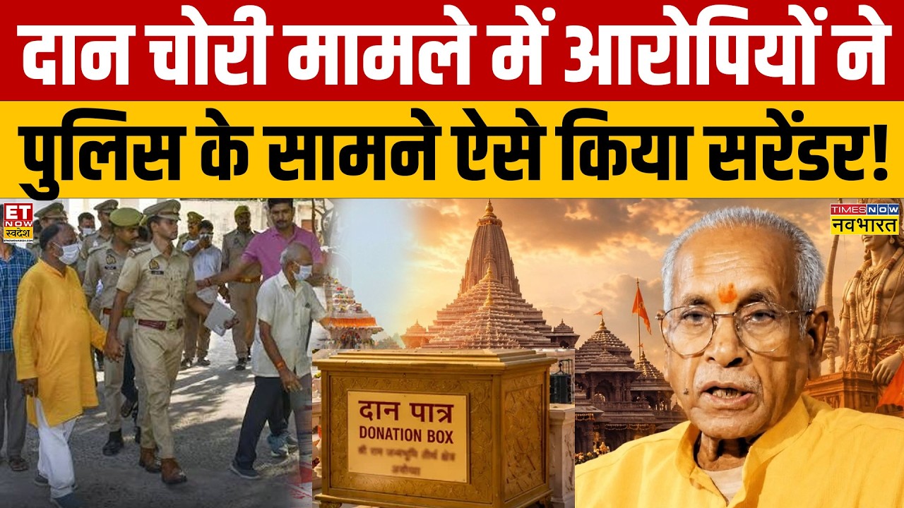 Ram Mandir Donation Row: How the Accused Surrendered in the Theft Case! | Ayodhya | CM Yogi | UP ...