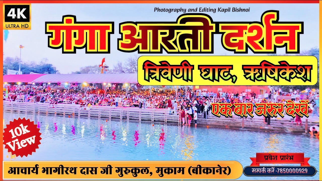 त्रिवेणी घाट की दिव्य गंगा आरती - ऋषिकेश 🙏 | Triveni Ghat Ganga Aarti Rishikesh