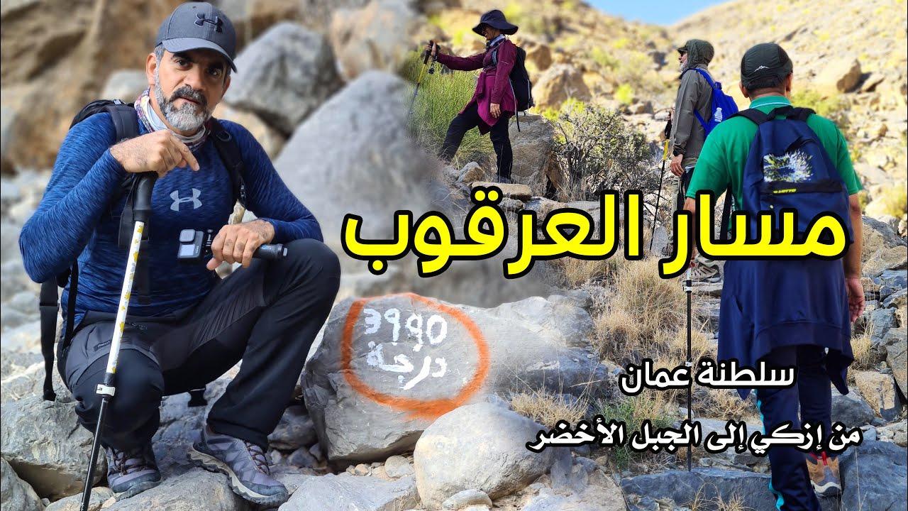 مسار درج العرقوب | من إمطي بولاية إزكي إلى الجبل الأخضر | سلطنة عمان | 2022
