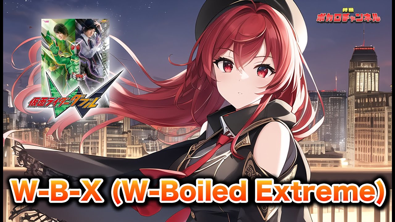 【仮面ライダーW OP】W-B-X (W-Boiled Extreme)(上木彩矢wTAKUYA)/ 重音テトwAI Megpoidカバーバージョン