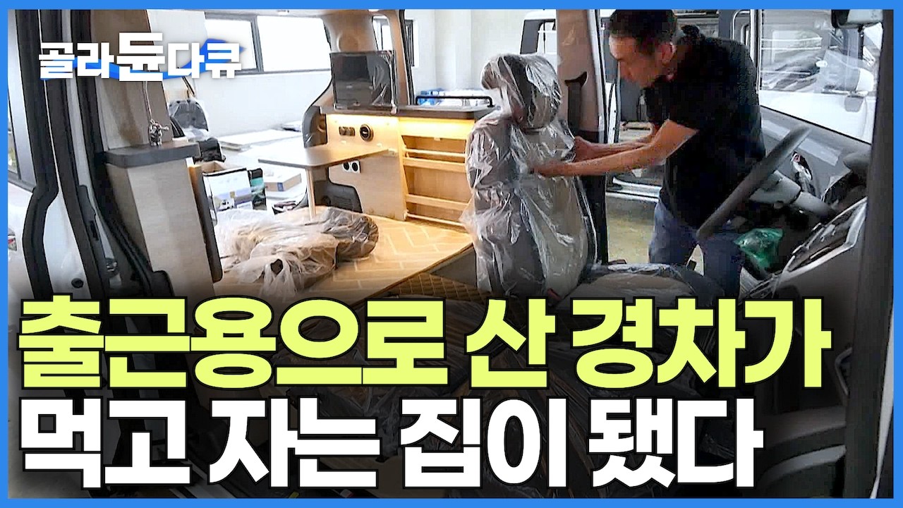 경차 다 뜯었더니 성인 남자 2명이 두 발 뻗고 잔다｜출퇴근용으로 산 경차가 원룸 하나 싣고 달리는 캠핑카가 됐다｜주차 걱정 없이 먹고자는 가성비 차박 캠핑｜극한직업｜#골라듄다큐