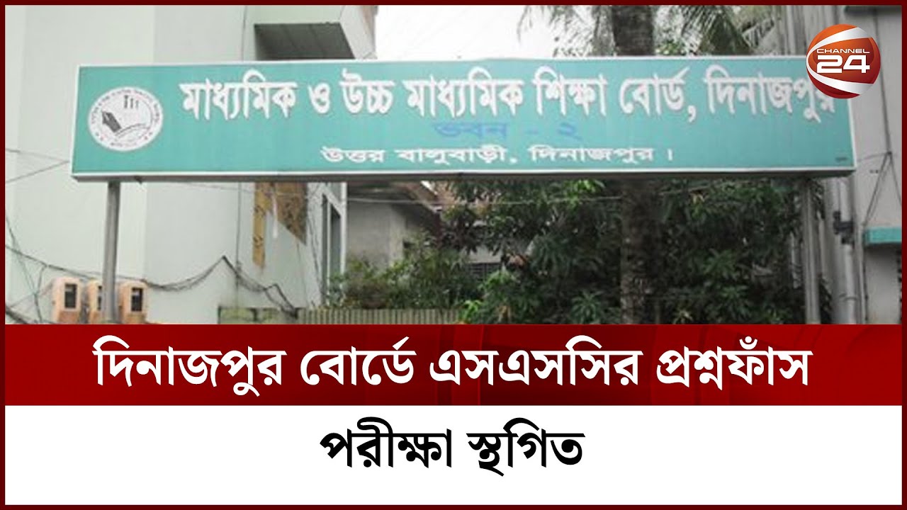 দিনাজপুর বোর্ডে এসএসসির প্রশ্নফাঁস,  পরীক্ষা স্থগিত | SSC Exam | Channel 24