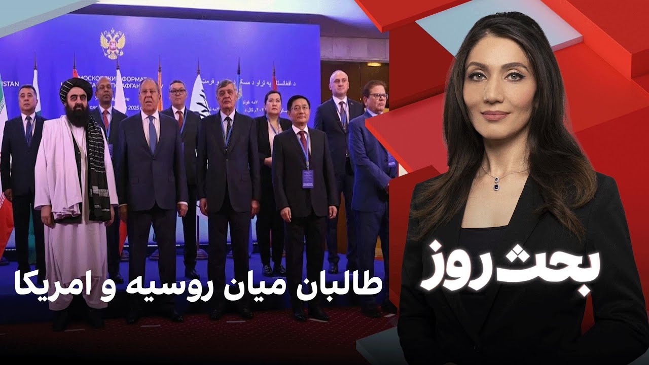 بحث روز: طالبان میان روسیه و امریکا