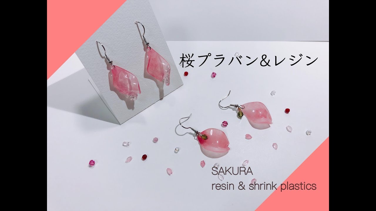 【SAKURA DIY shrink plastics &resin】プラバンとレジンで桜のアクセサリーを作ってみた。雫がしたたる花びら。