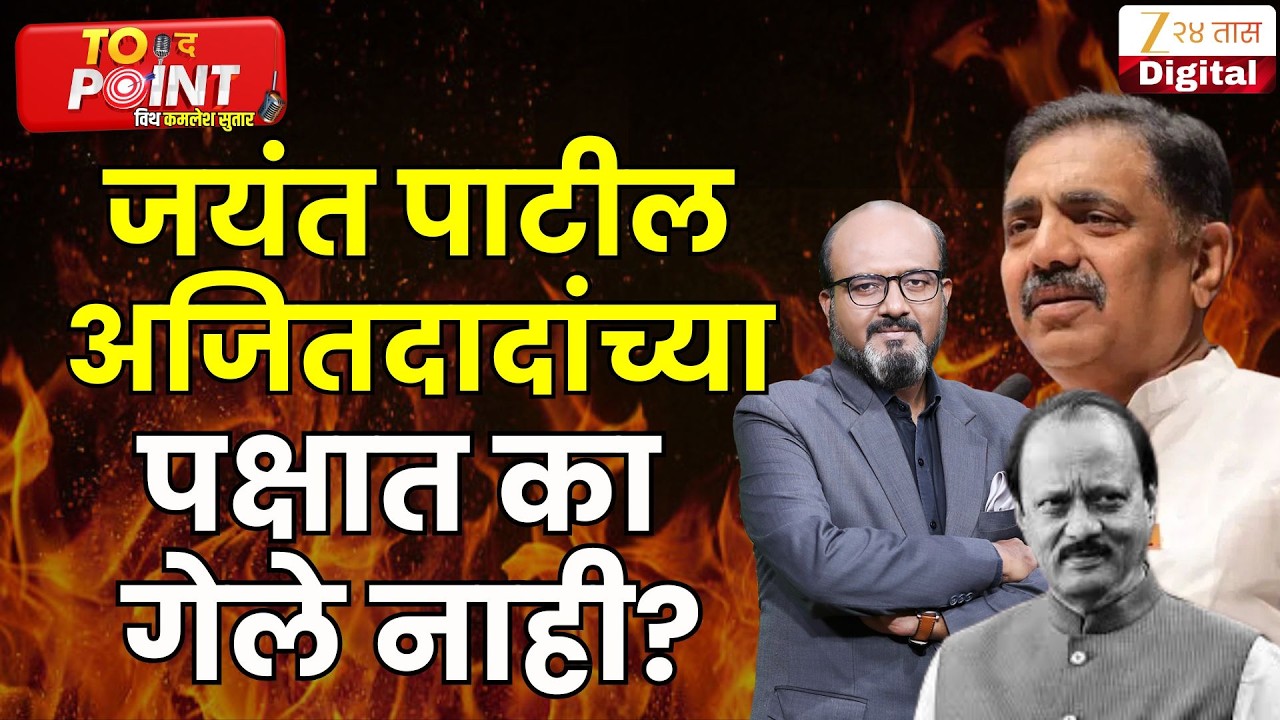 Jayant Patil On NCP | जयंत पाटील अजित दादांच्या पक्षात का गेले नाही?