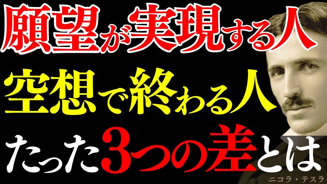 【※99％は知らない】なぜ同じ努力でも、願望が実現する人と空想で終わる人がいるのか― ニコラ・テスラが解き明かした成功法則｜引き寄せ｜自己実現｜名言｜