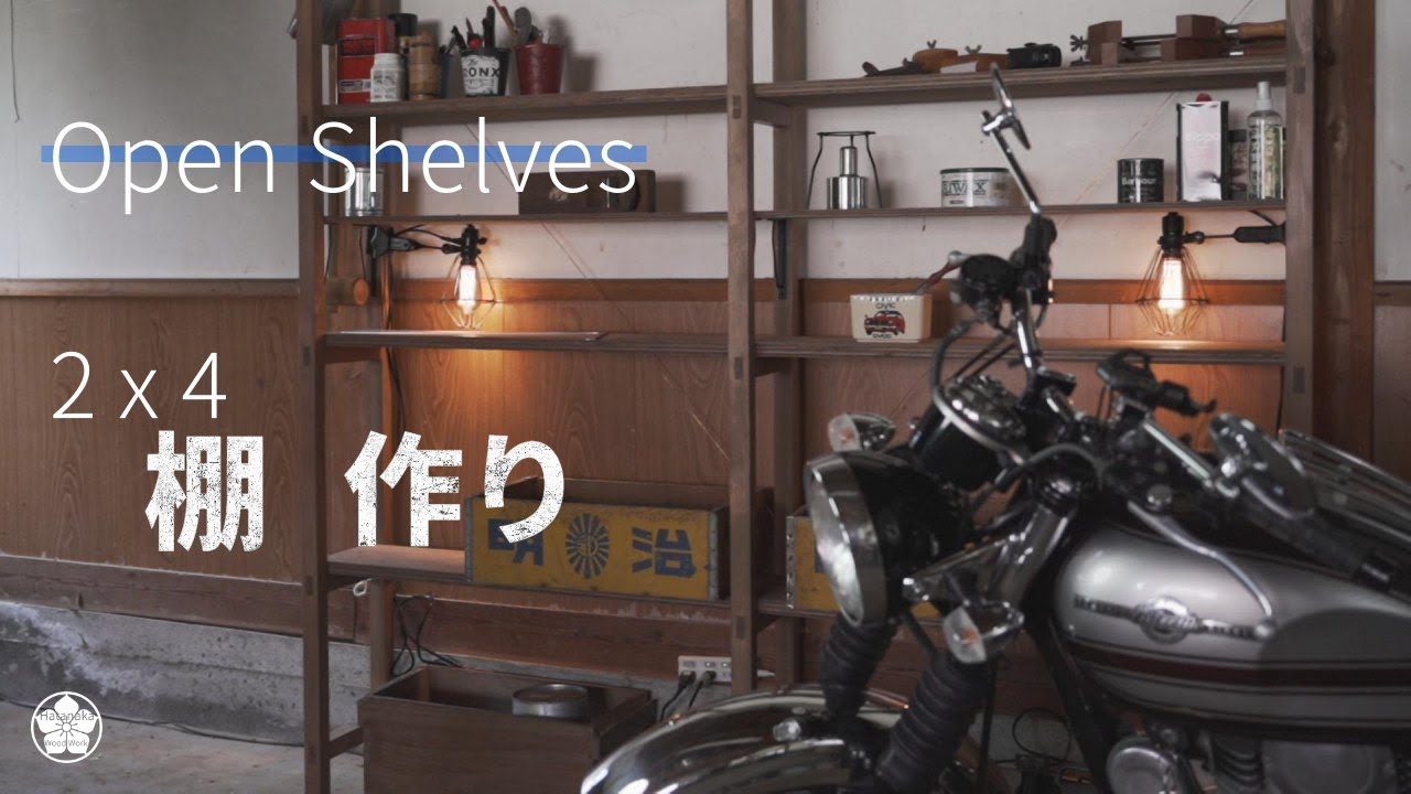 【2×4】大工が作るビンテージ風の棚の作り方。How to make a shelf.