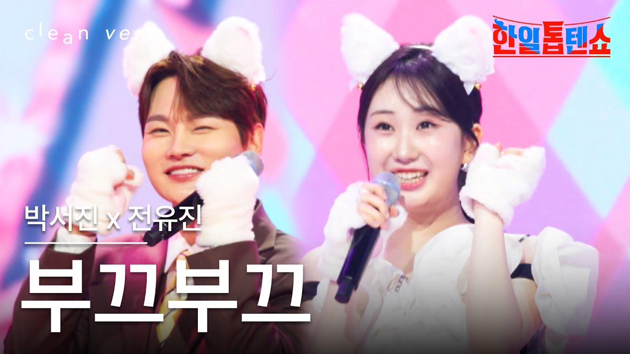 [클린버전] 박서진 X 전유진(パク・ソジン x チョン・ユジン) - 부끄부끄(ブクブク(恥ずかしい))｜⚡한일톱텐쇼⚡250617