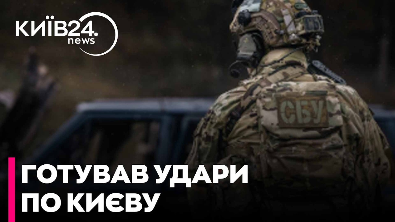 🕵️‍♂️СБУ ЗАТРИМАЛА АГЕНТА ФСБ У КИЄВІ! Готував ракетні удари по оборонних заводах