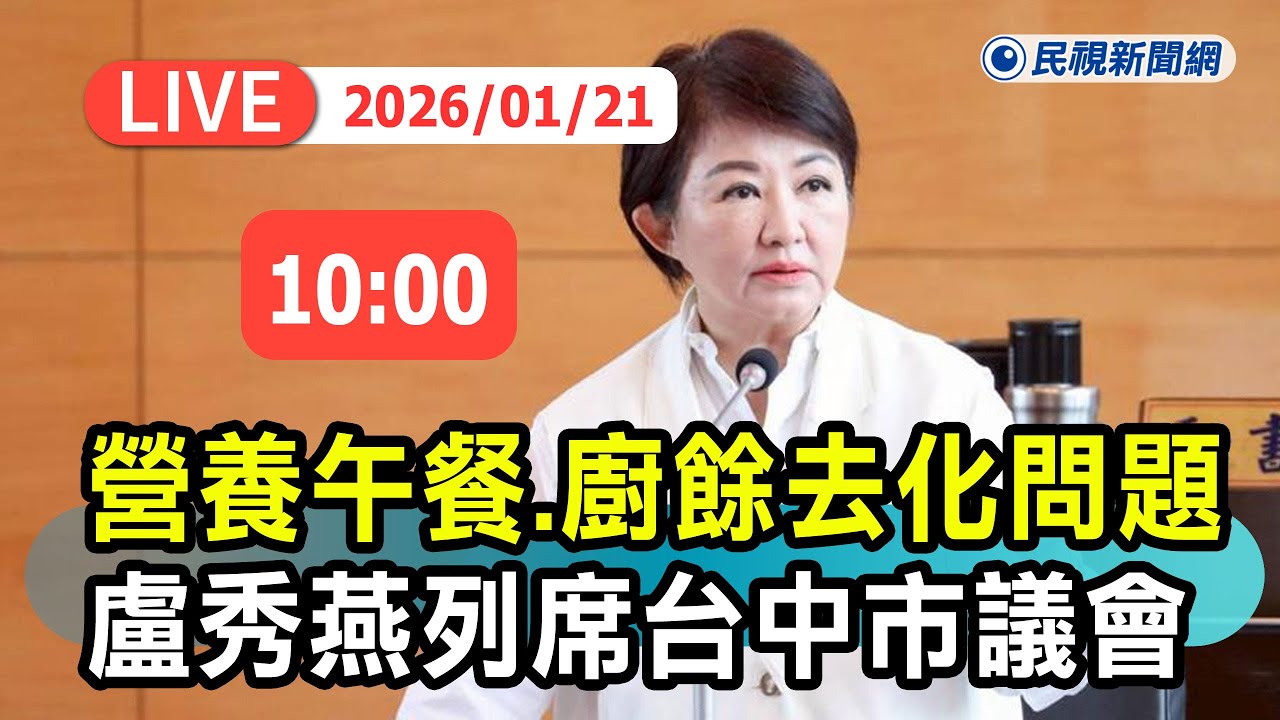 【直播完整版】0121營養午餐政策、廚餘去化問題 盧秀燕列席台中市議會｜民視快新聞｜