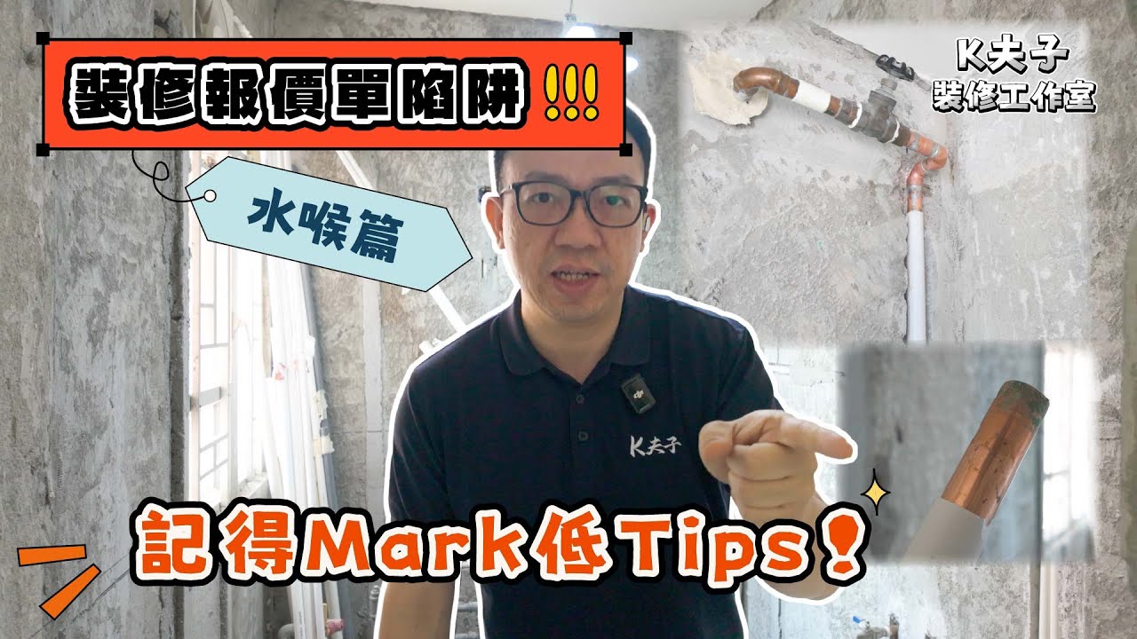 🔥 裝修報價單陷阱-水喉篇 💦｜🌟 記得Mark低Tips｜室內設計｜全爆裝修｜香港裝修｜願一工程｜裝修設計｜願一好唔好