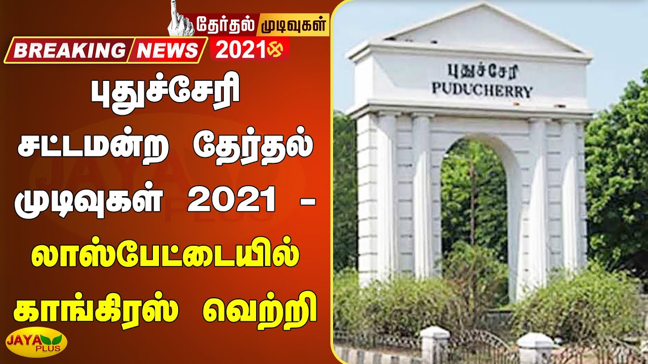 புதுச்சேரி சட்டமன்ற தேர்தல் முடிவுகள் 2021 - லாஸ்பேட்டையில் காங்கிரஸ் வெற்றி | Election Results 2021