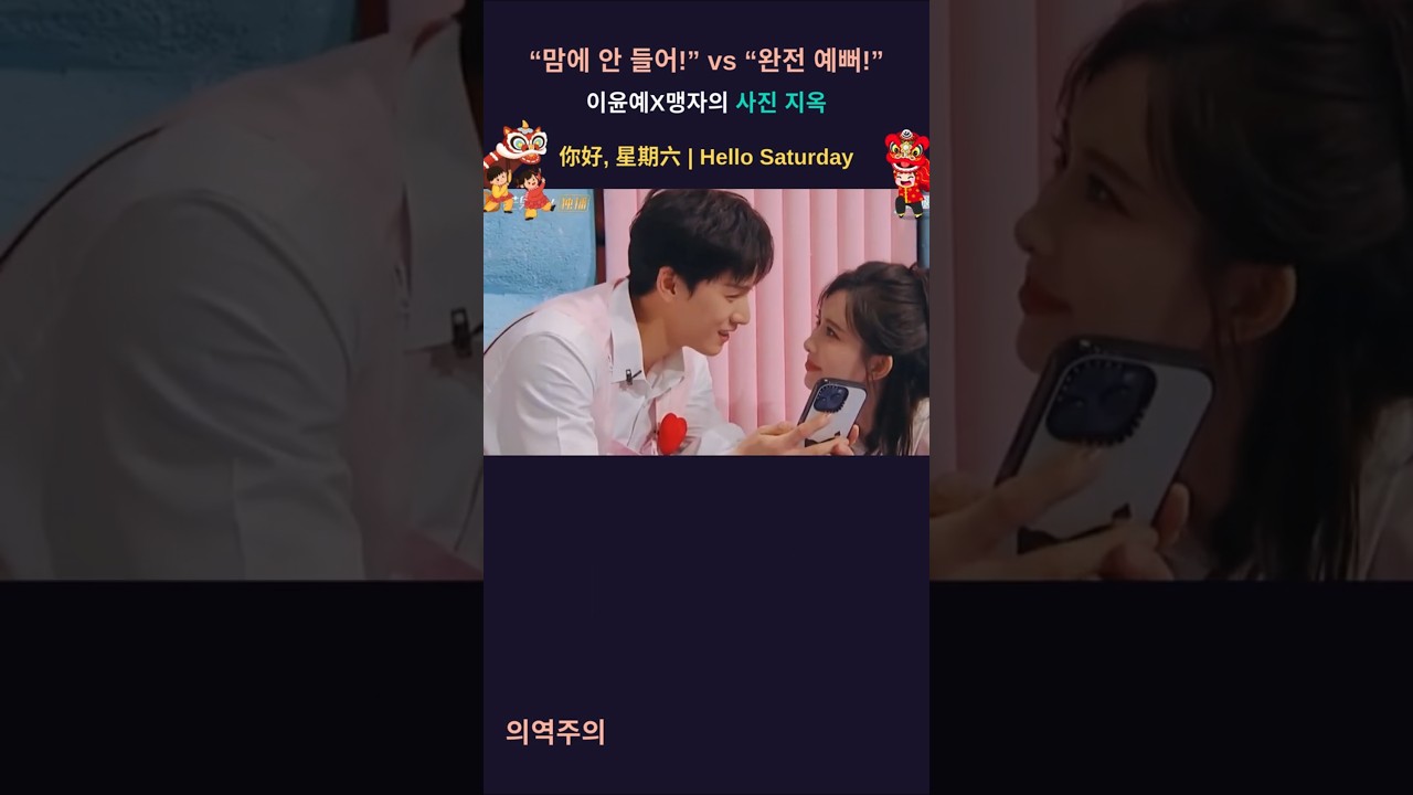 [안녕토요일] 이윤예X맹자의 사진지옥#李昀锐#孟子义#이윤예#맹자의#zoeymeng #liyunrui 你好星期六#李昀锐孟子义#hellosaturday#九重紫 #중국어쉐도잉#중국어회화