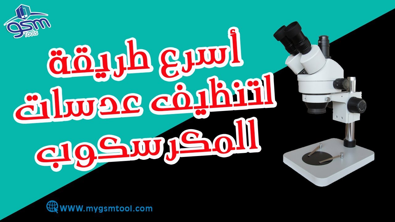 أسهل وأسرع طريقه لتنظيف عدسات الميكروسكوب