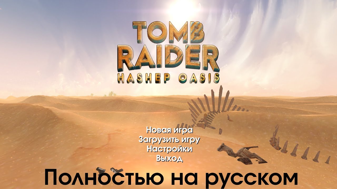 Hashep Oasis &mdash; прохождение на русском языке