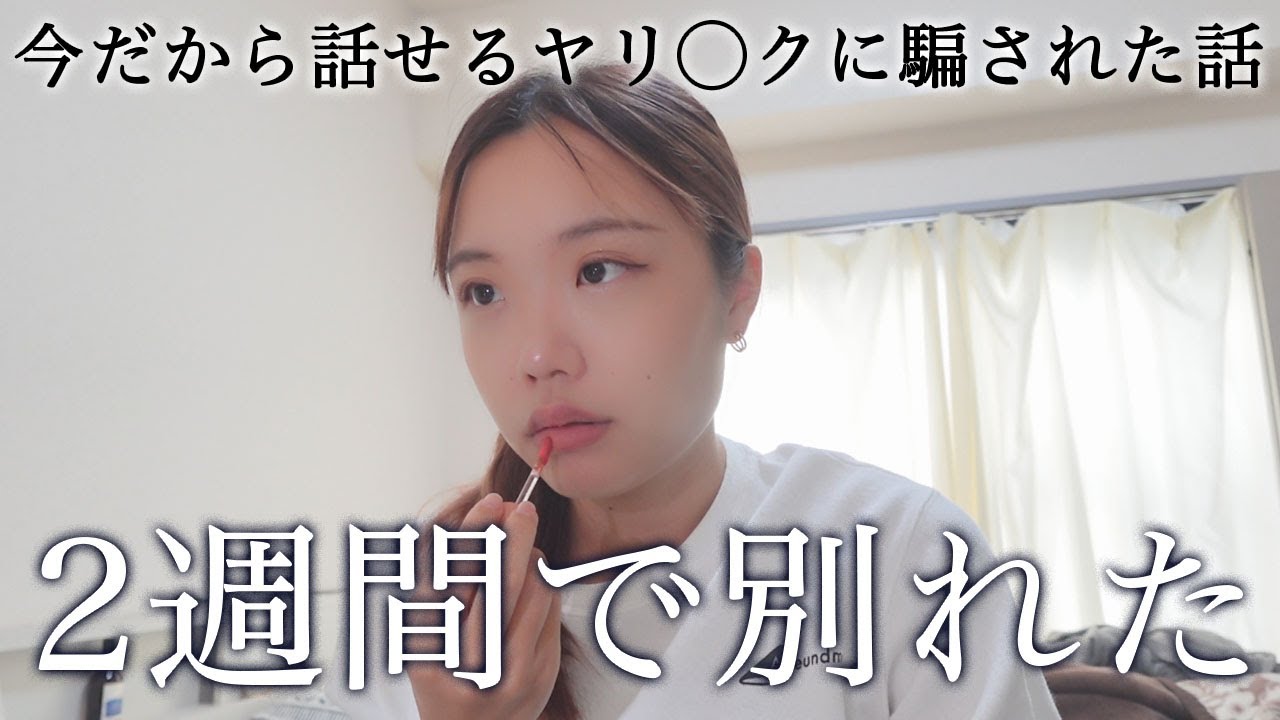 マッチングアプリで付き合う詐欺されたトラウマ。まさかの〇〇にフラれて…