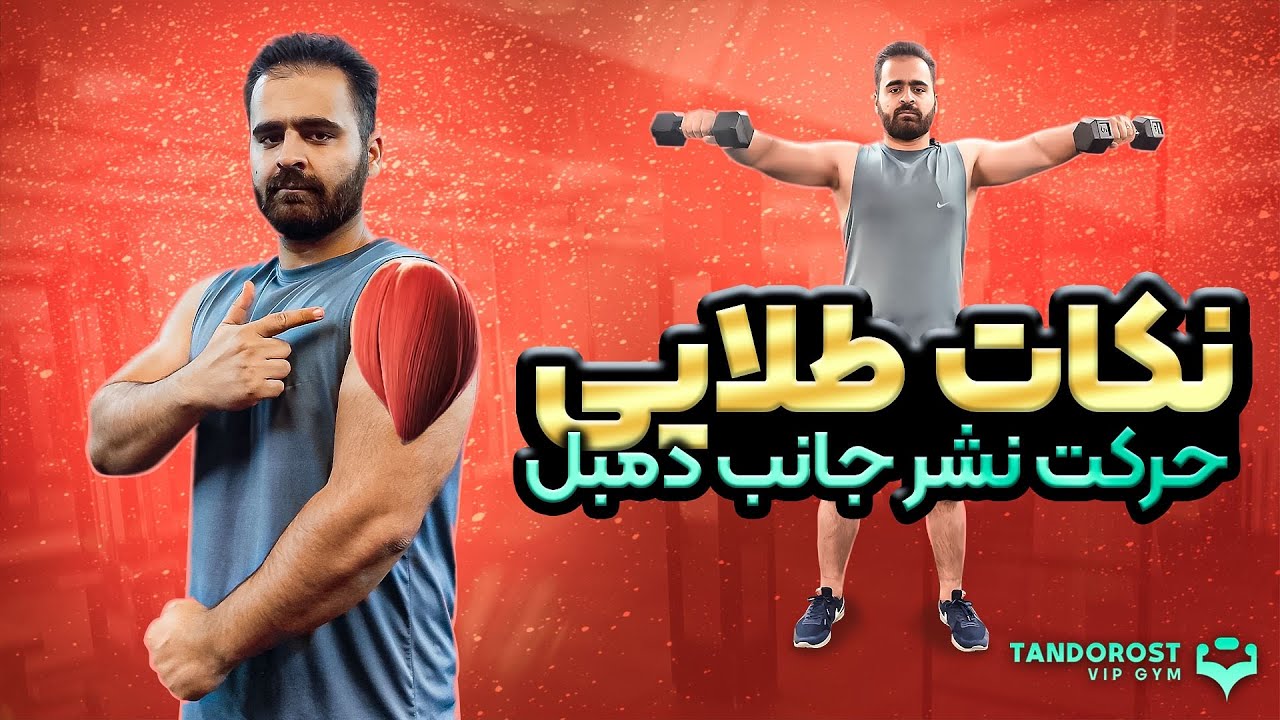 نشر جانب دمبل — فرم صحیح + نکات رشد سریع شانه