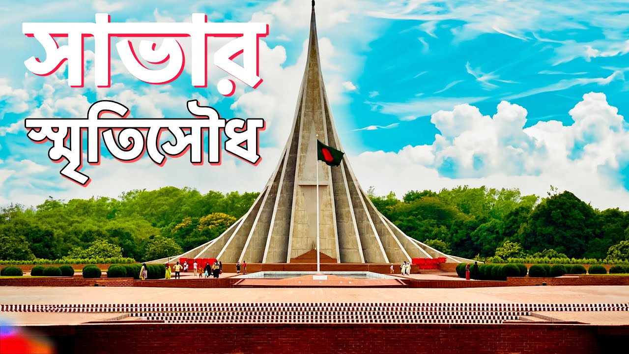 Jatiyo Sriti Shoudho Vlog Savar 2023 | National Martyrs' Memorial