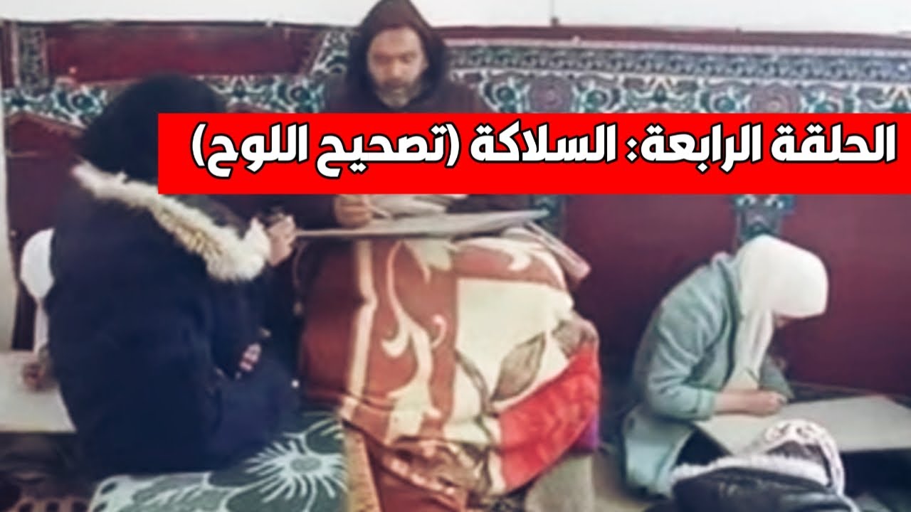 الحلقة الرابعة حول عملية السلاكة ( تصحيح اللوح) في حفظ القرآن الكريم بالطريقة الأصيلة بمدشر الخزانة