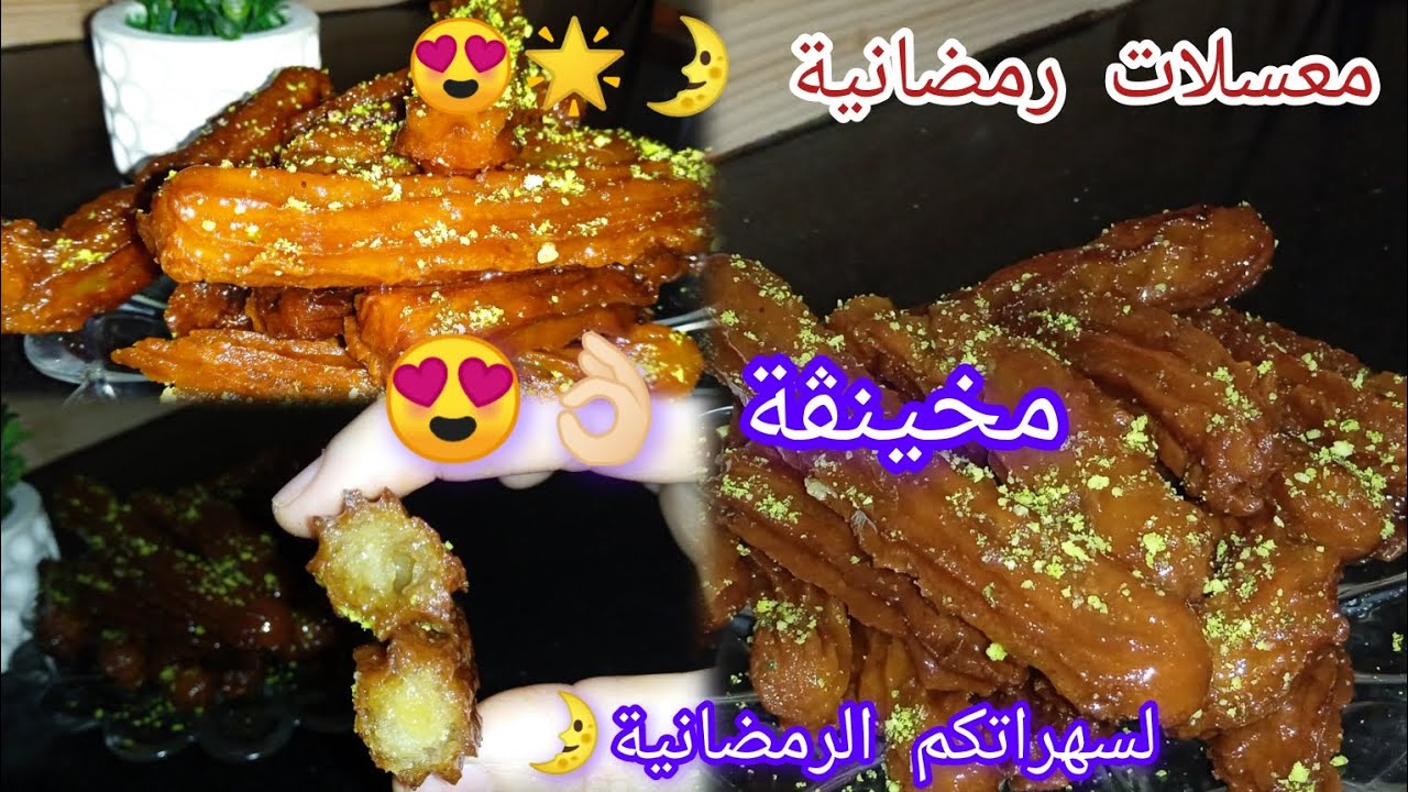 #معسلات رمضانية🌛مخينڨة 😍 وصفة سهلة وسريعة ومكوناتها اقتصادية خبي الوصفة رمضان 😍#معسلات_رمضان_2023 